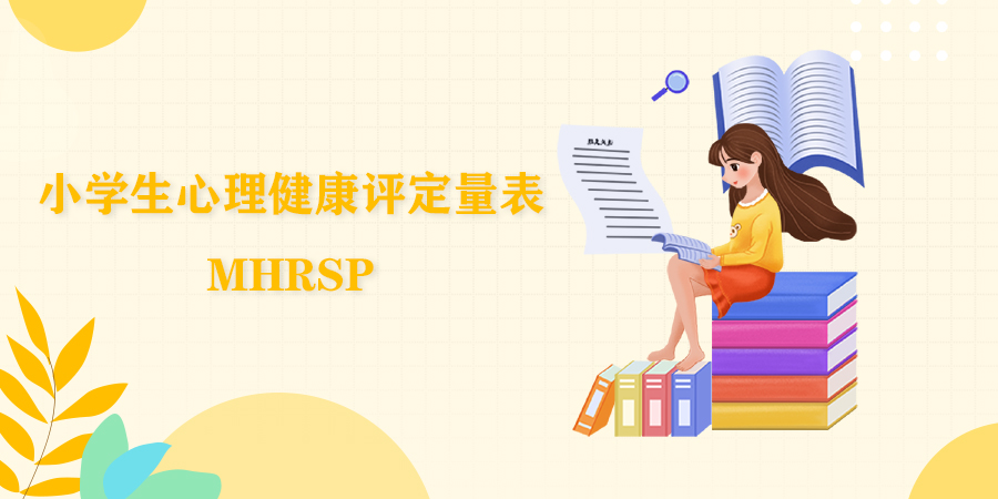 小学生心理健康综合测量