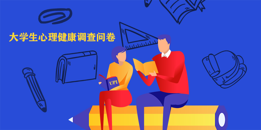 小学生心理健康综合测量