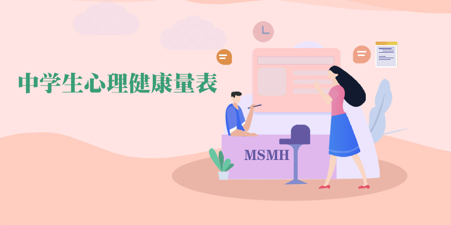 小学生心理健康综合测量