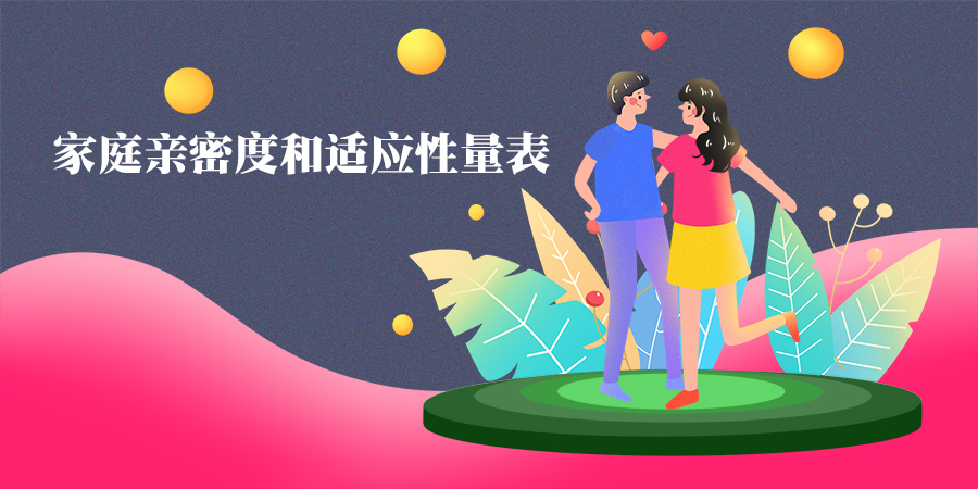 家庭亲密度和适应性量表(FACES)