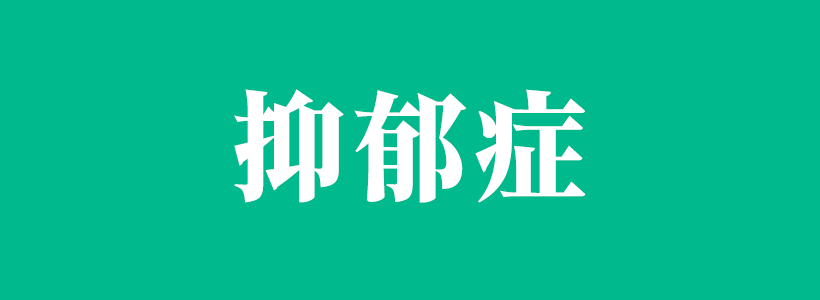 全方位讲解抑郁症的表现状态-抑郁症专题-抑郁症