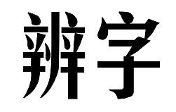 你知道字体可以透露你的性格吗？