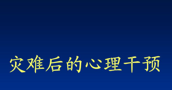 发生水灾或者地震之后的灾后心理干预 请重视起来