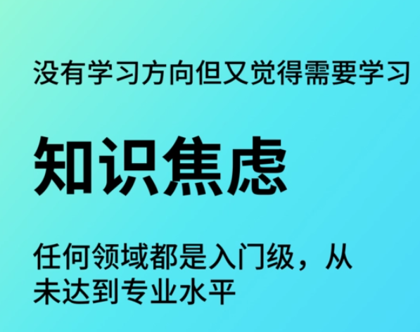 上了年纪的职场人，如何解决知识焦虑