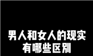 男人现实还是女人现实？